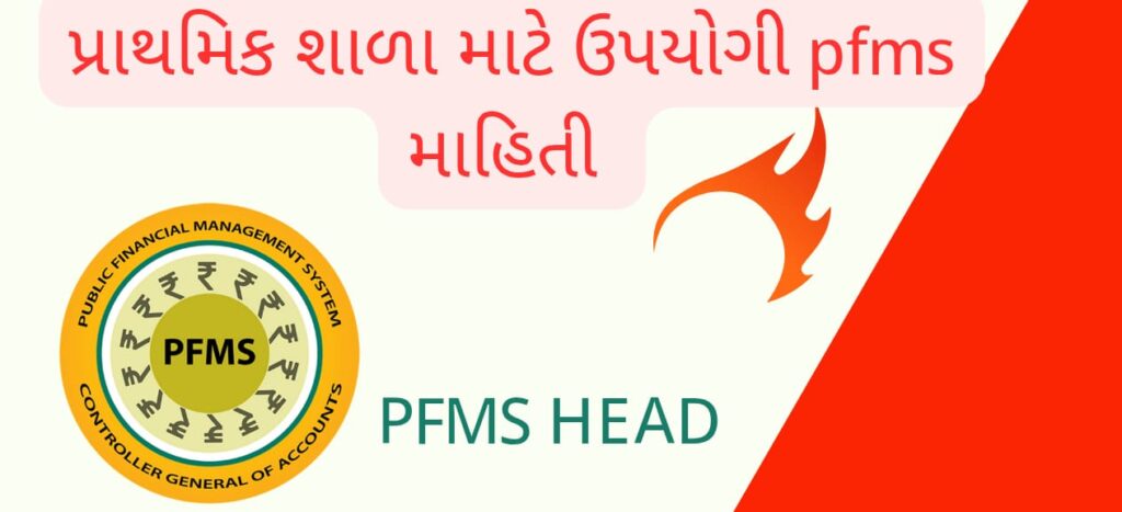 PFMS (Public Financial Management System) વિશે સંપૂર્ણ માહિતી