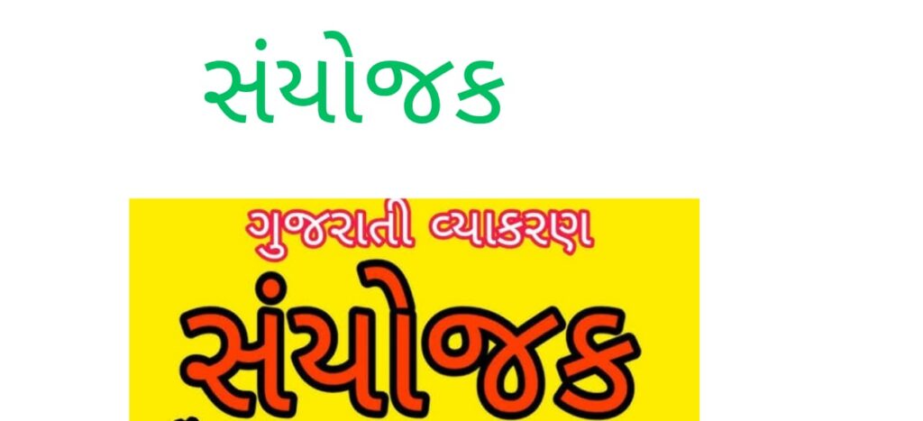 સંયોજક અને તેના પ્રકારો