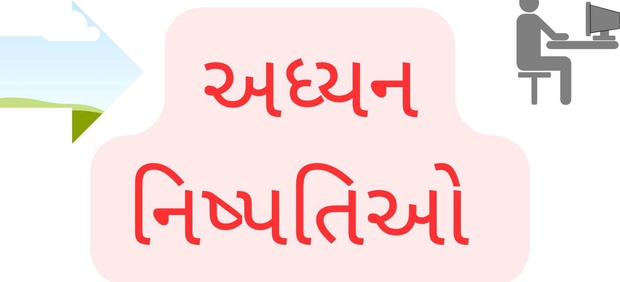 Gceart ની અધ્યન નિષ્પત્તિ ઓ