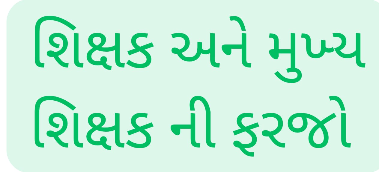 પ્રાથમિક શાળાના શિક્ષકો અને મુખ્ય શિક્ષકની ફરજો