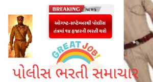 Gujarat Police Recruitment 2025