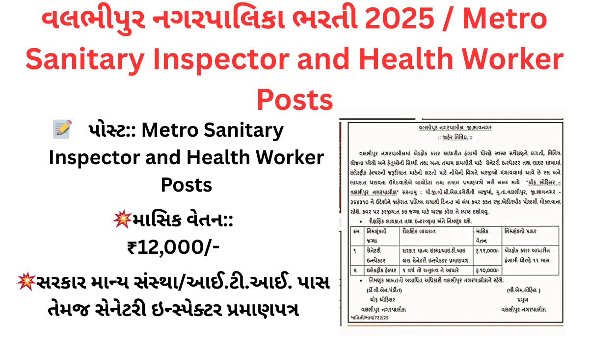 વલભીપુર નગરપાલિકા ભરતી 2025 / Metro Sanitary Inspector and Health Worker Posts