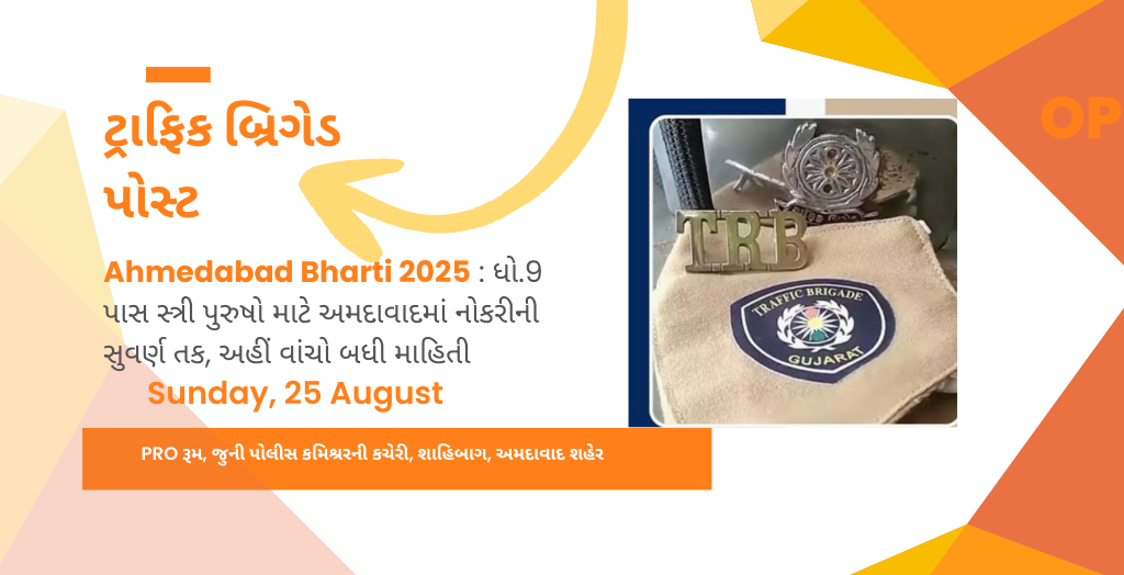 Ahmedabad Bharti 2025 : ધો.9 પાસ સ્ત્રી પુરુષો માટે અમદાવાદમાં નોકરીની સુવર્ણ તક, અહીં વાંચો બધી માહિતી