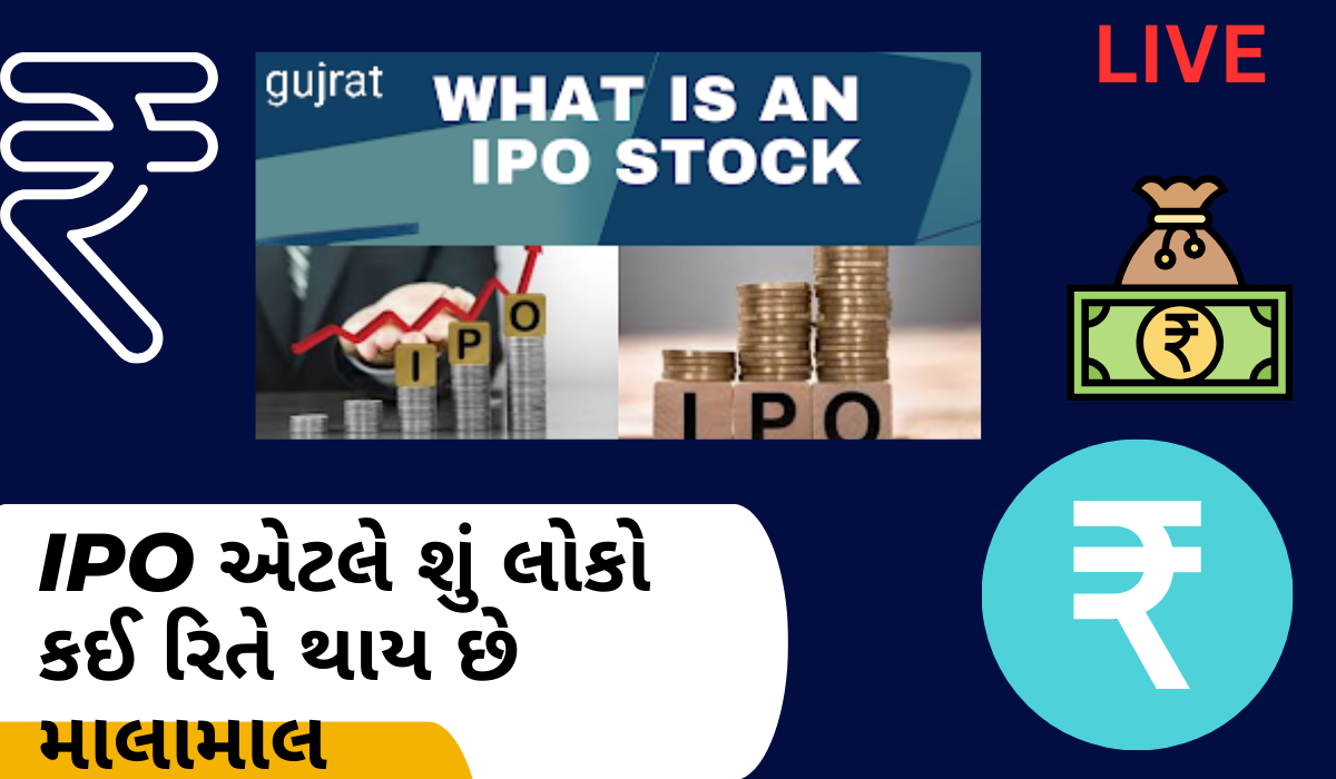 IPO એટલે શું લોકો કઈ રિતે થાય છે માલામાલ