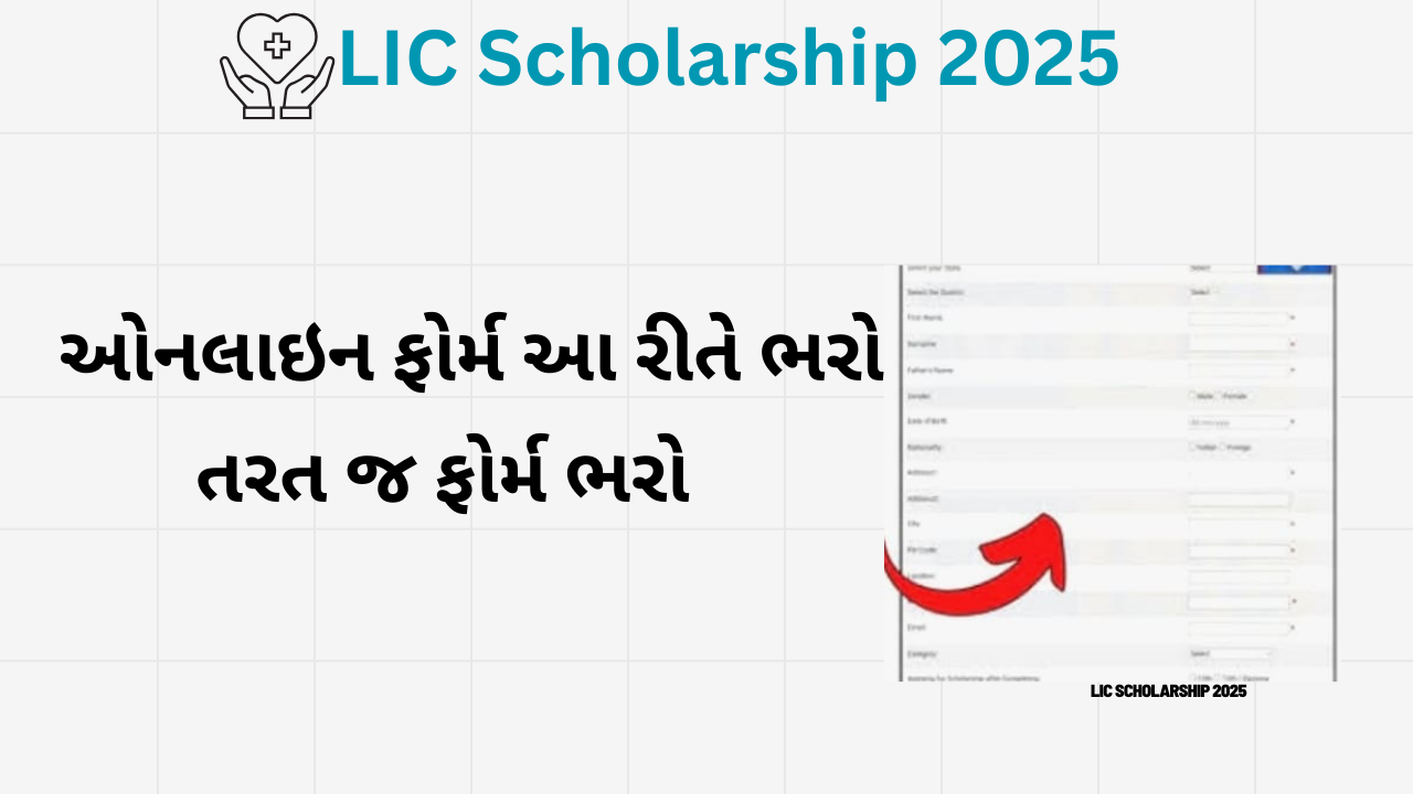 LIC Scholarship 2025ઓનલાઇન ફોર્મ આ રીતે ભરો