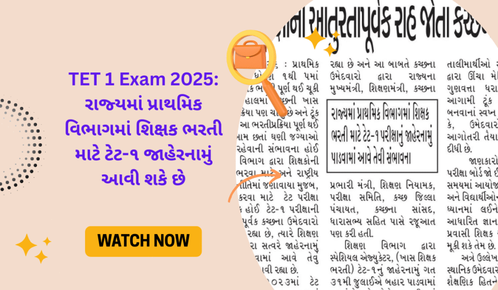 TET 1 Exam 2025: રાજ્યમાં પ્રાથમિક વિભાગમાં શિક્ષક ભરતી માટે ટેટ-૧ જાહેરનામું આવી શકે છે