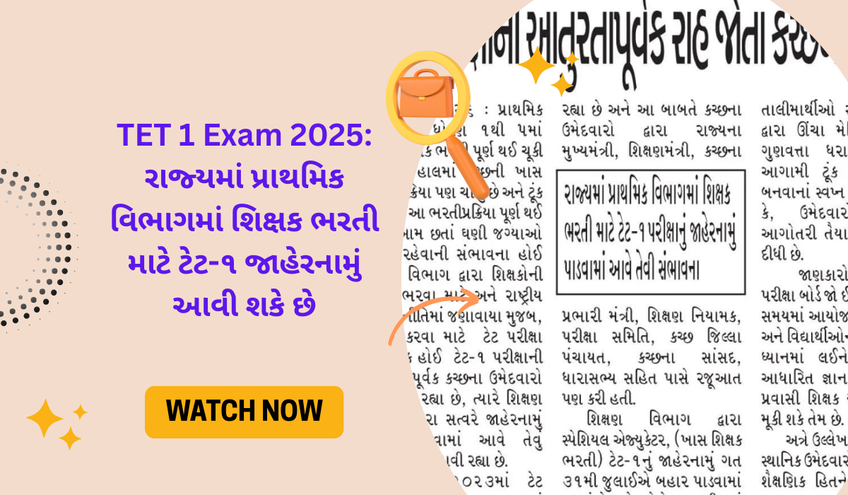 TET 1 Exam 2025: રાજ્યમાં પ્રાથમિક વિભાગમાં શિક્ષક ભરતી માટે ટેટ-૧ જાહેરનામું આવી શકે છે