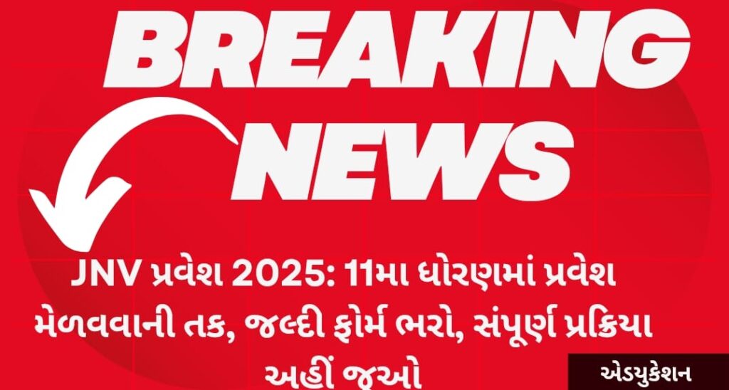 JNV પ્રવેશ 2025: 11મા ધોરણમાં પ્રવેશ મેળવવાની તક, જલ્દી ફોર્મ ભરો, સંપૂર્ણ પ્રક્રિયા અહીં જુઓ