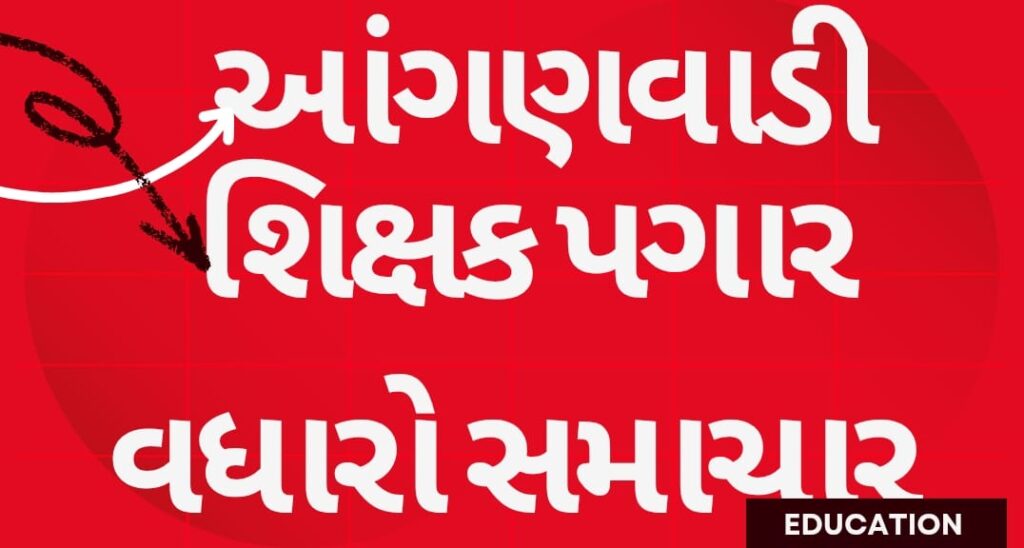 આંગણવાડી શિક્ષકના પગાર સમાચાર: આંગણવાડી શિક્ષકનો પગાર કેટલો છે અને 8મા પગાર પંચ પછી તેમાં કેટલો વધારો થશે?