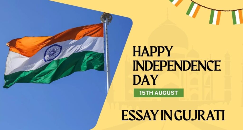 Independence Day essay in Gujrati:૧૫ ઓગસ્ટ સ્વતંત્રતા દિવસ પર સરળ અને ટૂંકો નિબંધ ગુજરાતીમાં| 