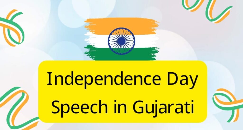 Independence Day Speech in Gujarati