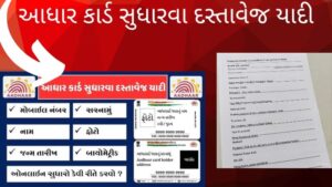 આધાર કાર્ડ સુધારવા દસ્તાવેજ યાદી 2025-26 – UIDAI