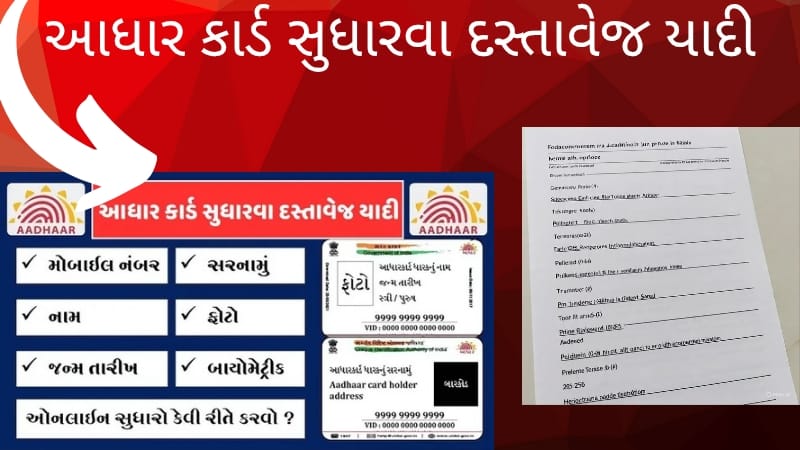 આધાર કાર્ડ સુધારવા દસ્તાવેજ યાદી 2025-26 – UIDAI