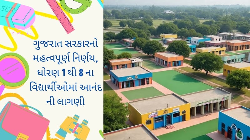 ગુજરાત સરકારનો મહત્વપૂર્ણ નિર્ણય, ધોરણ 1 થી 8 ના વિદ્યાર્થીઓમાં આનંદ ની લાગણી