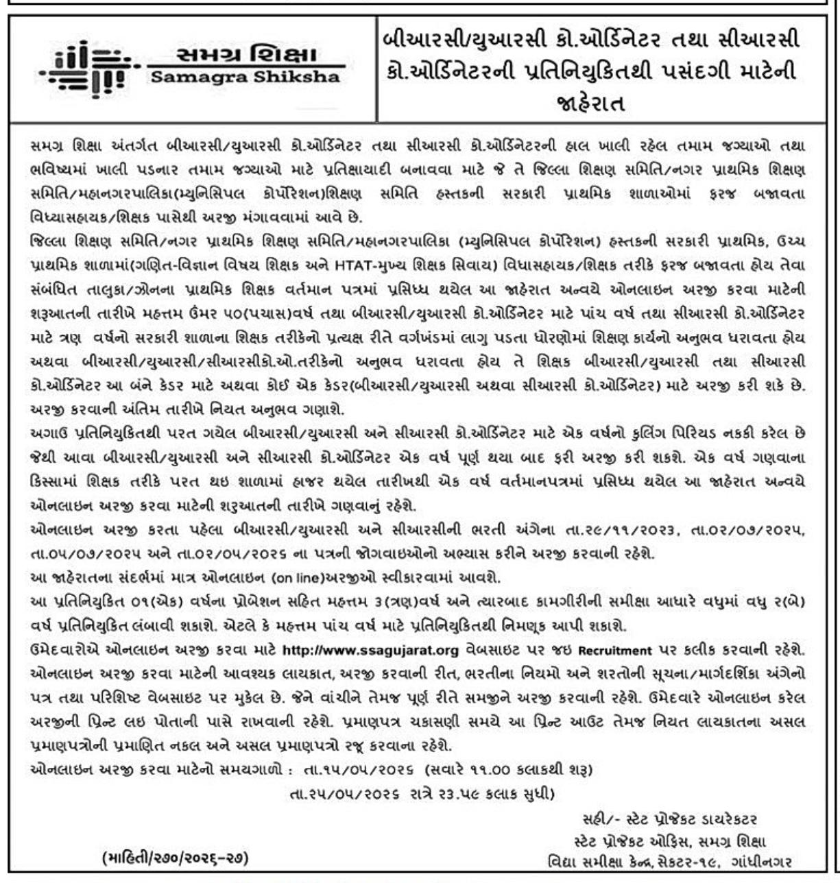 💥 BRC/URC , CRC ,કો.ઓર્ડીનેટરની પ્રતિ નિયુક્તિથી પસંદગી માટેની જાહેરાત....