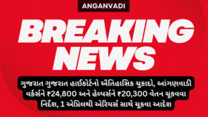 ગુજરાત ગુજરાત હાઈકોર્ટનો ઐતિહાસિક ચુકાદો, આંગણવાડી વર્કર્સને ₹24,800 અને હેલ્પર્સને ₹20,300 વેતન ચૂકવવા નિર્દેશ, 1 એપ્રિલથી એરિયર્સ સાથે ચૂકવા આદેશ