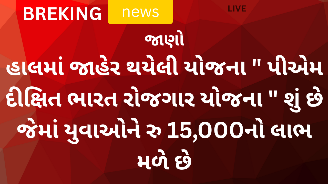 PM Viksit Bharat Rozgar Yojana 2025 । પીએમ વિકસિત ભારત રોજગાર યોજના 2025