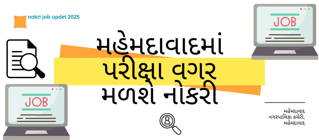 nokri job updet 2025 :મહેમદાવાદમાં પરીક્ષા વગર મળશે નોકરી, પગાર-લાયકાત સહિતની સંપૂર્ણ માહિતી અહીં વાંચો