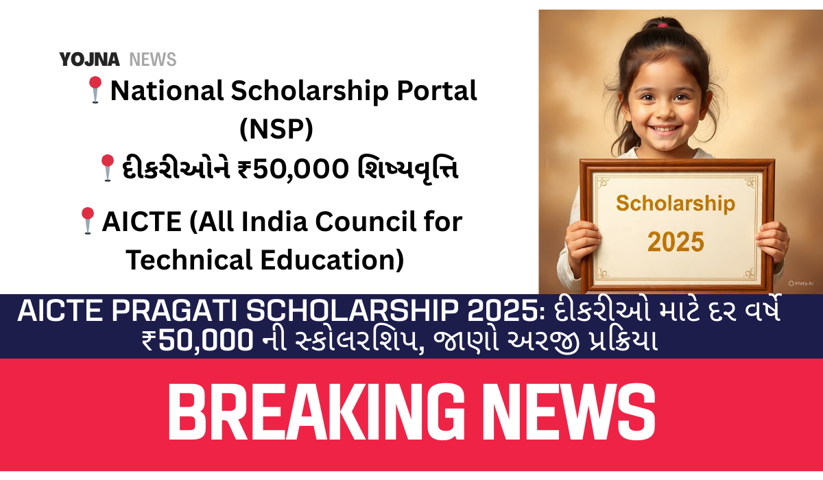 AICTE Pragati Scholarship 2025: દીકરીઓ માટે દર વર્ષે ₹50,000 ની સ્કોલરશિપ, જાણો અરજી પ્રક્રિયા