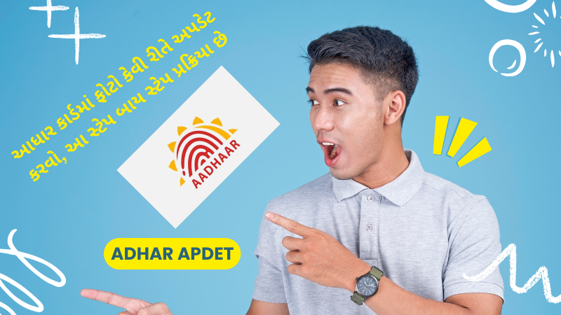 આધાર કાર્ડમાં ફોટો કેવી રીતે અપડેટ કરવો, આ સ્ટેપ બાય સ્ટેપ પ્રક્રિયા છે