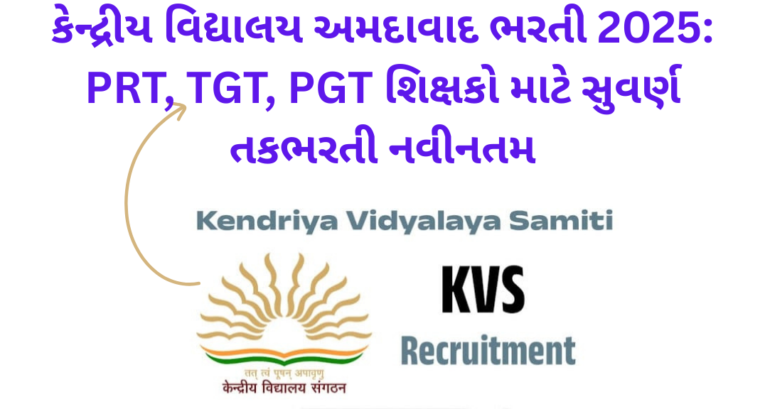 કેન્દ્રીય વિદ્યાલય અમદાવાદ ભરતી 2025: PRT, TGT, PGT શિક્ષકો માટે સુવર્ણ તકભરતી નવીનતમ