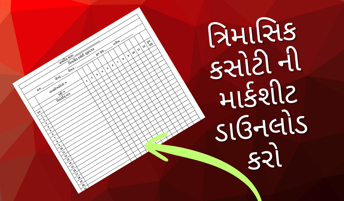 ત્રિમાસિક કસોટી ની માર્કશીટ ડાઉનલોડ કરો