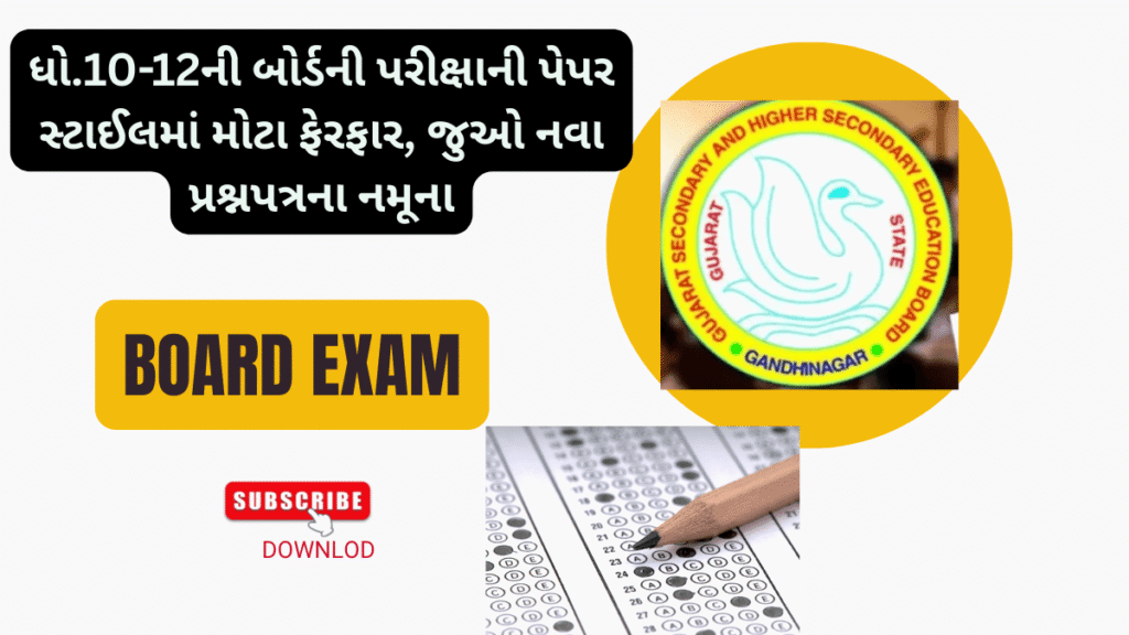 ધો.10-12ની બોર્ડની પરીક્ષાની પેપર સ્ટાઈલમાં મોટા ફેરફાર, જુઓ નવા પ્રશ્નપત્રના નમૂના