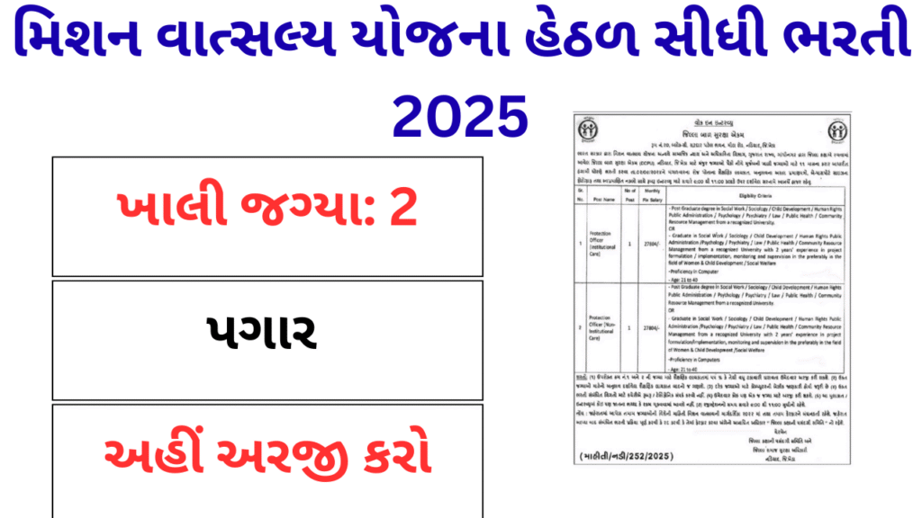 મિશન વાત્સલ્ય યોજના હેઠળ સીધી ભરતી 2025
