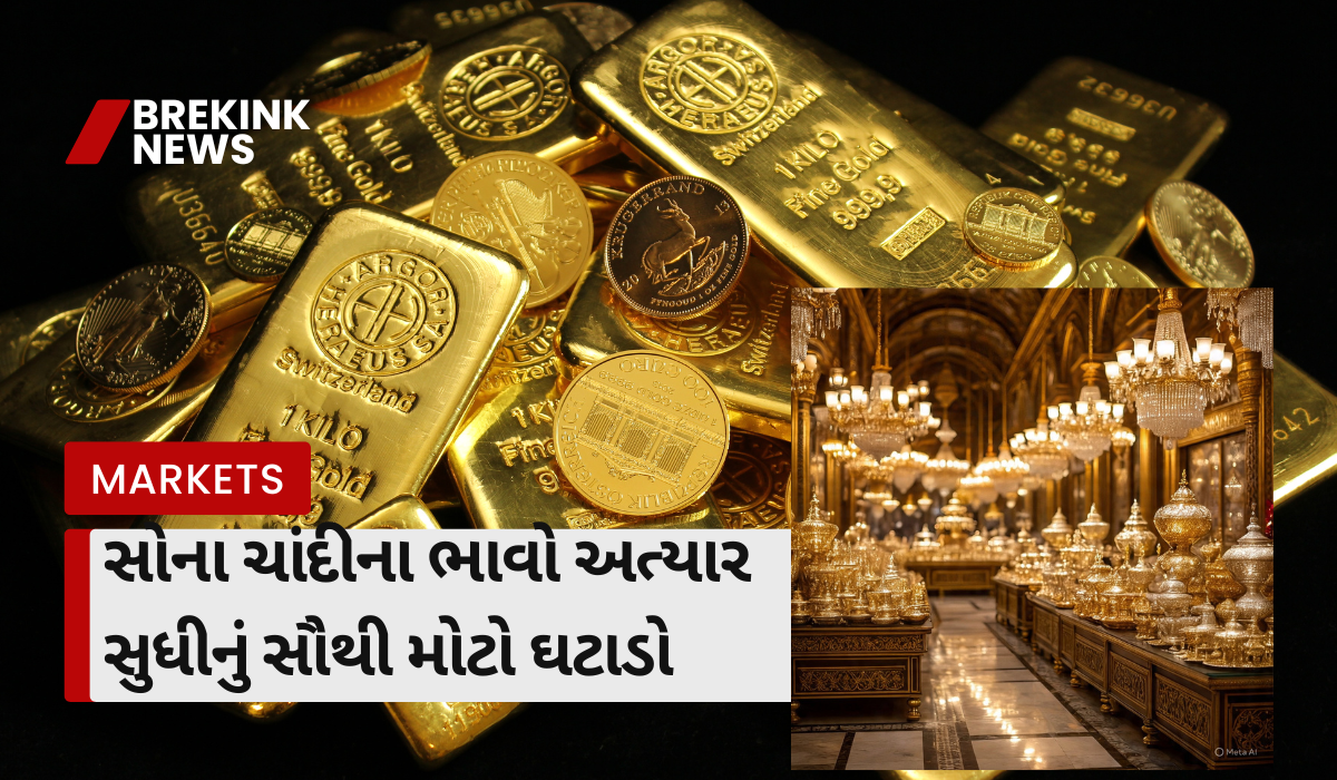 સોના ચાંદીના ભાવો અત્યાર સુધીનું સૌથી મોટો ઘટાડો