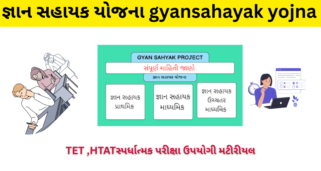 જ્ઞાન સહાયક યોજના gyansahayak yojna