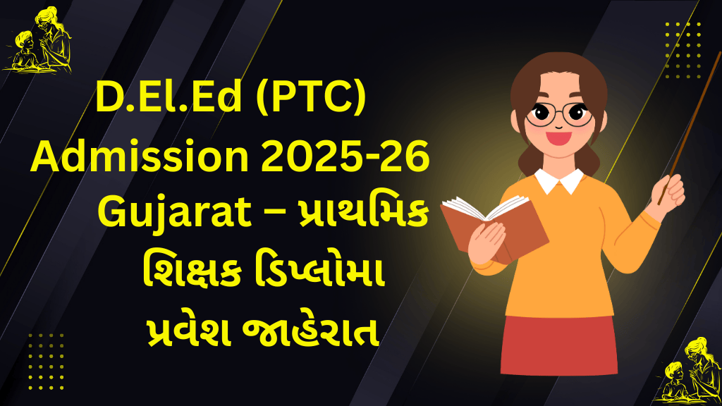 Gujarat – પ્રાથમિક શિક્ષક ડિપ્લોમા પ્રવેશ જાહેરાત