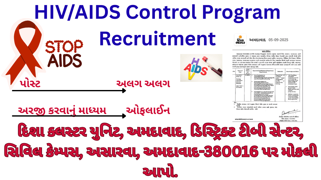 HIV/AIDS Control Program Recruitment: HIV/AIDS નિયંત્રણ કાર્યક્રમ દ્વારા કાઉન્સેલર ના પદો પર કોઈ પણ પ્રકાર ની અરજી ફી વગર સીધી ભરતી જાહેર