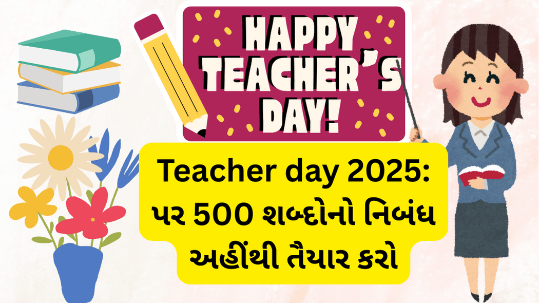 Teacher day 2025: પર 500 શબ્દોનો નિબંધ અહીંથી તૈયાર કરો