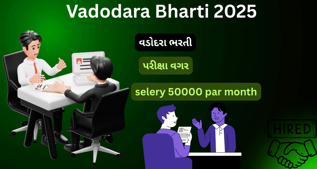 Vadodara Bharti 2025: પરીક્ષા વગર સીધી ₹50,000 પગારની નોકરી, તાત્કાલિક અરજી કરો