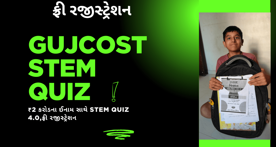 GUJCOST STEM Quiz: ₹2 કરોડના ઈનામ સાથે STEM Quiz 4.0,ફ્રી રજીસ્ટ્રેશન
