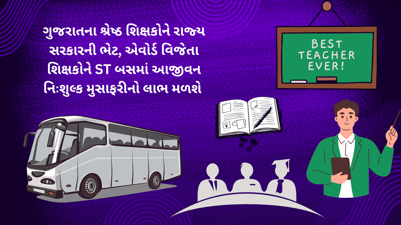 ગુજરાતના શ્રેષ્ઠ શિક્ષકોને રાજ્ય સરકારની ભેટ, એવોર્ડ વિજેતા શિક્ષકોને ST બસમાં આજીવન નિઃશુલ્ક મુસાફરીનો લાભ મળશે