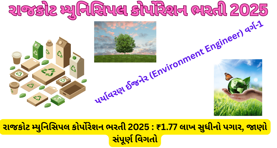 રાજકોટ મ્યુનિસિપલ કોર્પોરેશન ભરતી 2025 : ₹1.77 લાખ સુધીનો પગાર, જાણો સંપૂર્ણ વિગતો