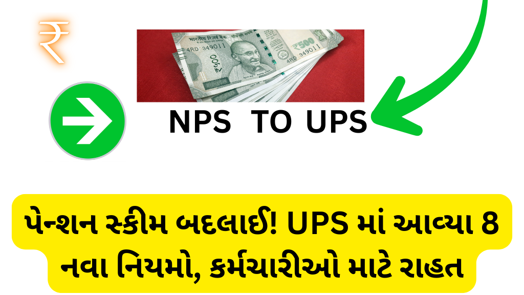 UPS Deadline 2025: પેન્શન સ્કીમ બદલાઈ! UPS માં આવ્યા 8 નવા નિયમો, કર્મચારીઓ માટે રાહત