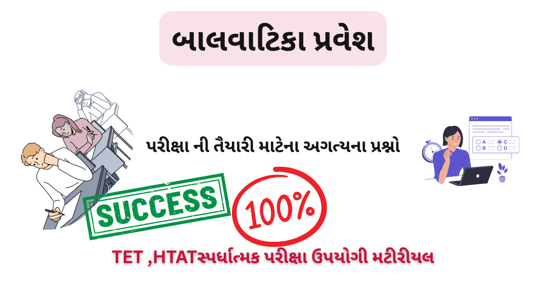 પરીક્ષા ની તૈયારી માટેના અગત્યના પ્રશ્નો