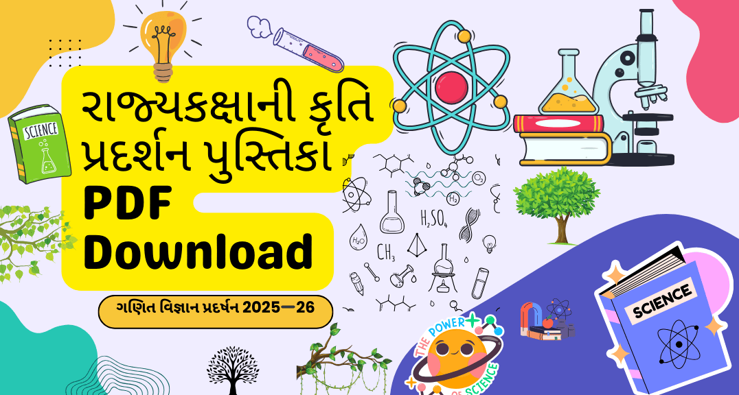 રાજ્યકક્ષાની કૃતિ પ્રદર્શન પુસ્તિકા PDF Download