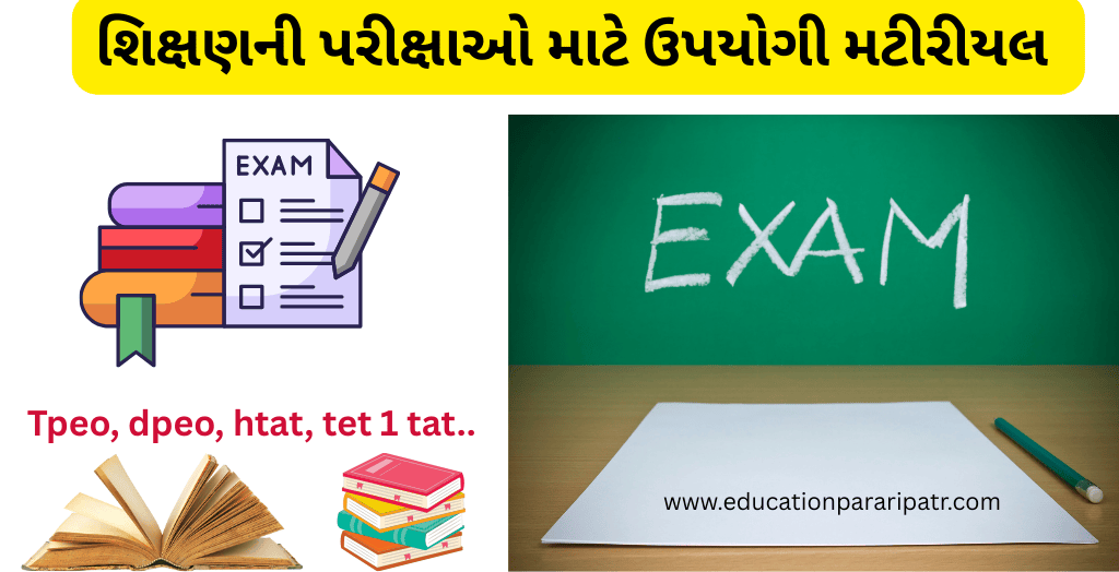 શિક્ષણની પરીક્ષાઓ માટે ઉપયોગી મટીરીયલ