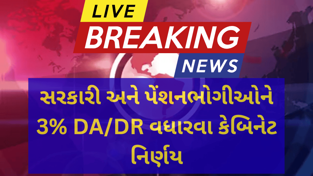સરકારી અને પેંશનભોગીઓને 3% DA/DR વધારવા કેબિનેટ નિર્ણય