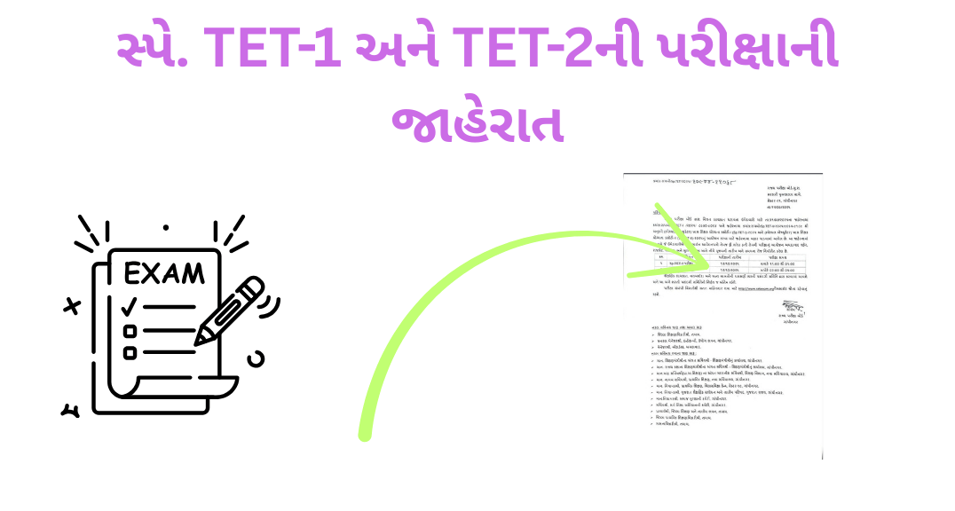 સ્પે. TET-1 અને TET-2ની પરીક્ષાની જાહેરાત