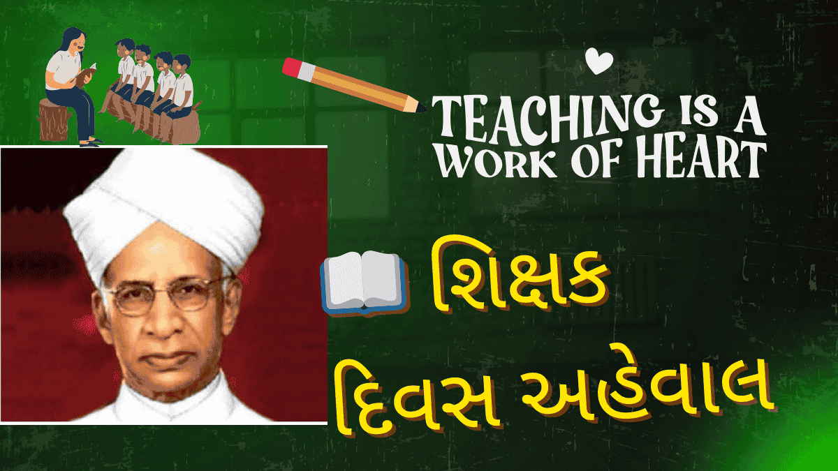 📖 શિક્ષક દિવસ અહેવાલ