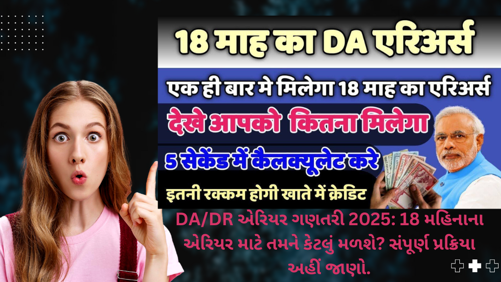 DA/DR Arrear Calculation 2025: 18 महीने का एरियर मिलेगा कितना? यहां जानें पूरी प्रक्रिया
