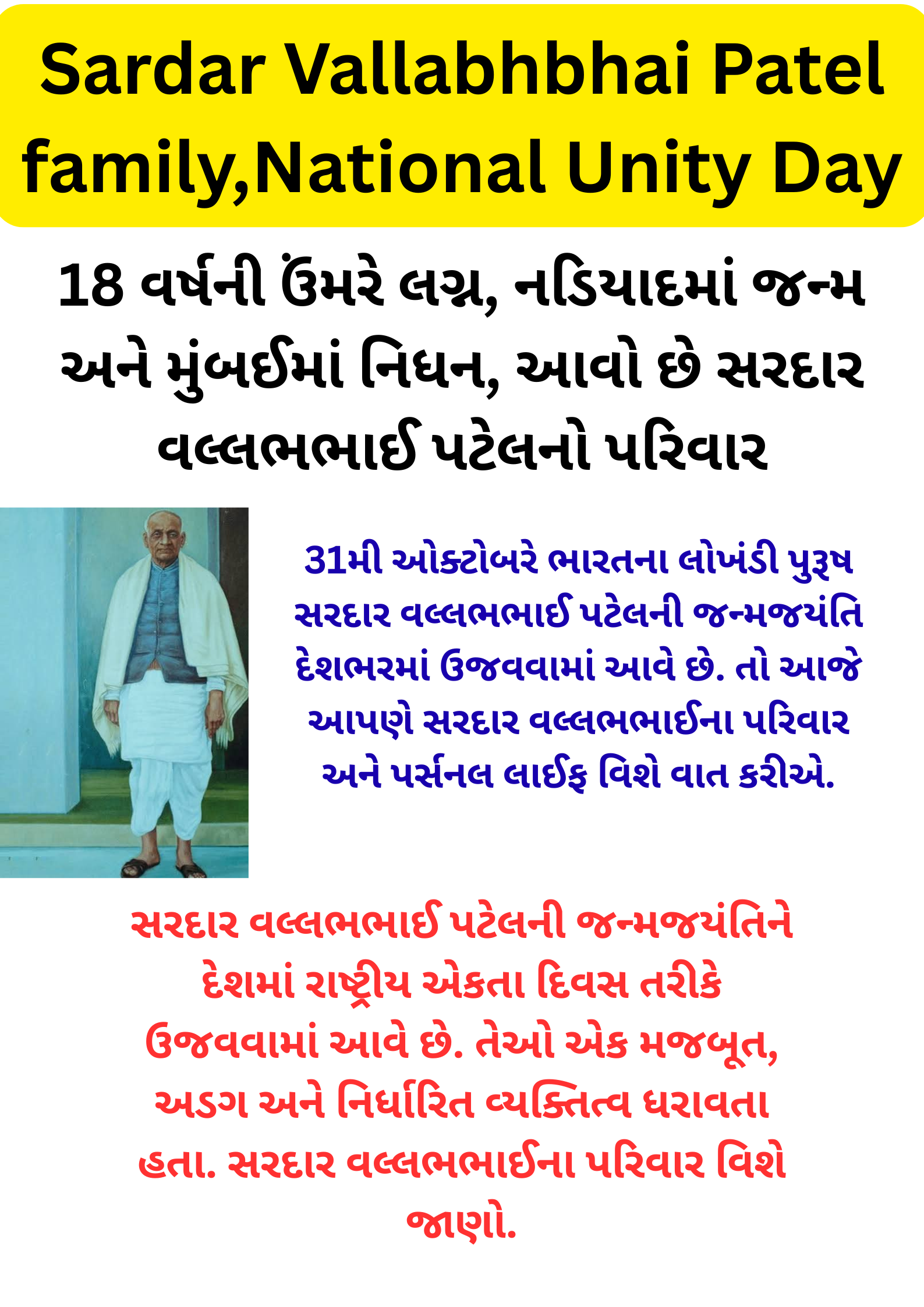 Sardar Vallabhbhai Patel family tree 18 વર્ષની ઉંમરે લગ્ન, નડિયાદમાં જન્મ અને મુંબઈમાં નિધન, આવો છે સરદાર વલ્લભભાઈ પટેલનો પરિવાર સરદાર વલ્લભભાઈ પટેલની જન્મજયંતિને દેશમાં રાષ્ટ્રીય એકતા દિવસ તરીકે ઉજવવામાં આવે છે. તેઓ એક મજબૂત, અડગ અને નિર્ધારિત વ્યક્તિત્વ ધરાવતા હતા. સરદાર વલ્લભભાઈના પરિવાર વિશે જાણો.