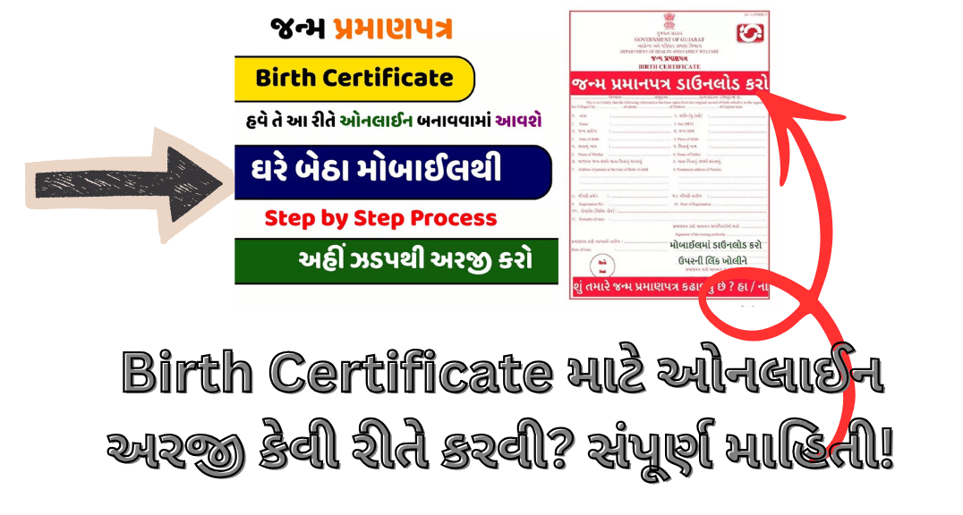 Birth Certificate માટે ઓનલાઈન અરજી કેવી રીતે કરવી? સંપૂર્ણ માહિતી!