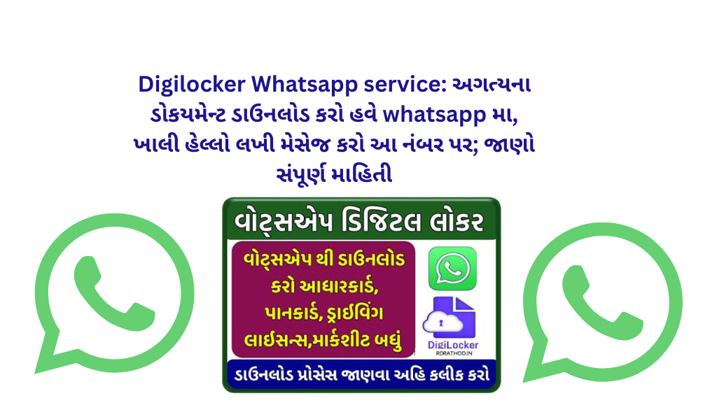 Digilocker Whatsapp service: અગત્યના ડોકયમેન્ટ ડાઉનલોડ કરો હવે whatsapp મા, ખાલી હેલ્લો લખી મેસેજ કરો આ નંબર પર; જાણો સંપૂર્ણ માહિતી