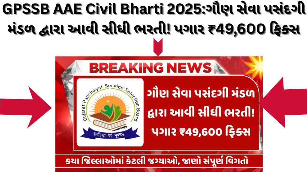 GPSSB AAE Civil Bharti 2025:ગૌણ સેવા પસંદગી મંડળ દ્વારા આવી સીધી ભરતી! પગાર ₹49,600 ફિક્સ