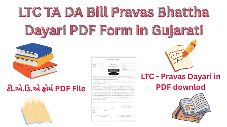 LTC TA DA Bill Pravas Bhattha Dayari PDF Form in Gujarati